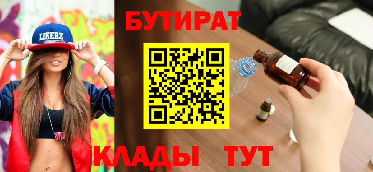 Барнаул  Бутират 1.4BDO  Бутират  Вход с VPN 